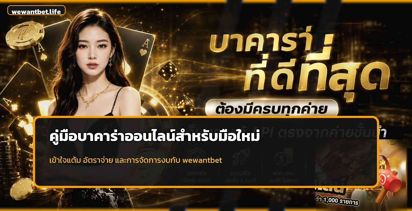 wewantbet บาคาร่าออนไลน์ กติกา แต้ม และจัดการงบ