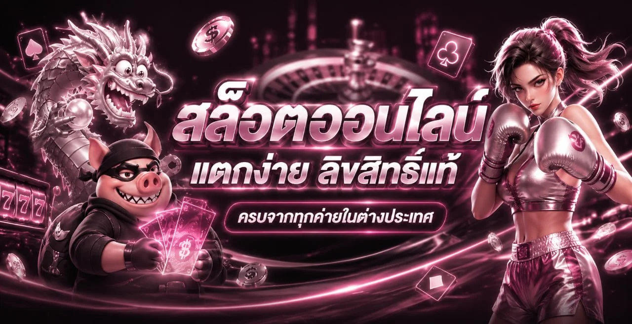 สล็อตออนไลน์ PG Soft และเกมทดลองบน wewantbet